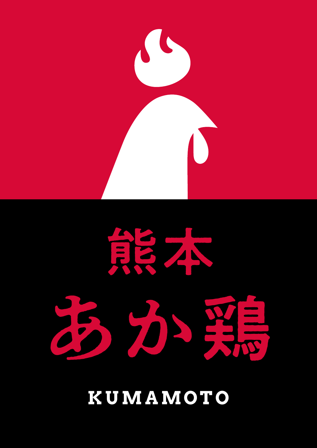 熊本あか鶏