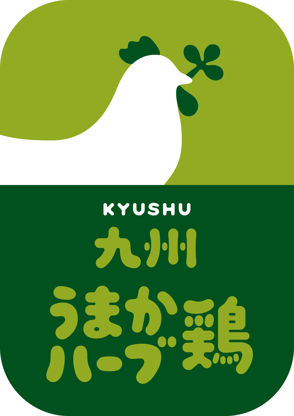 九州うまかハーブ鶏